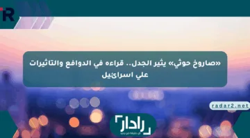 «صاروخ حوثي» يثير الجدل.. قراءة في الدوافع والتأثيرات على إسرائيل